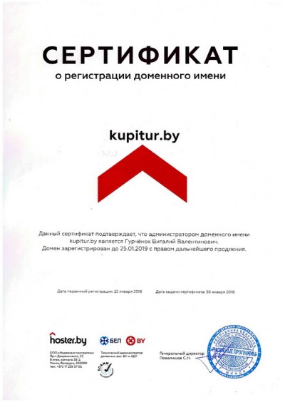 Сертификат регистрации домена kupitur.by